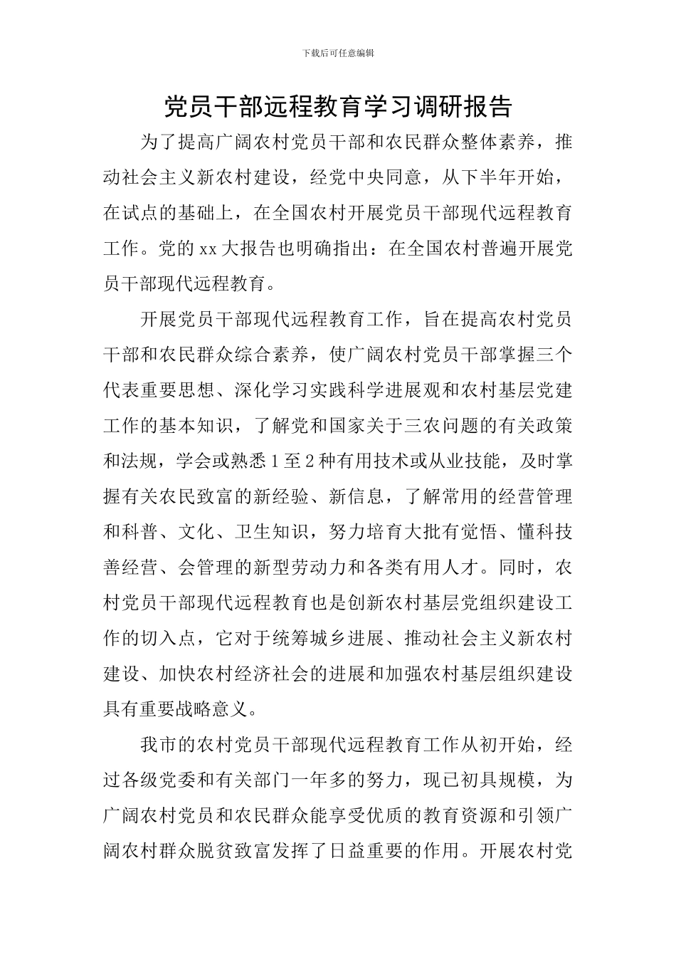 党员干部远程教育学习调研报告_第1页