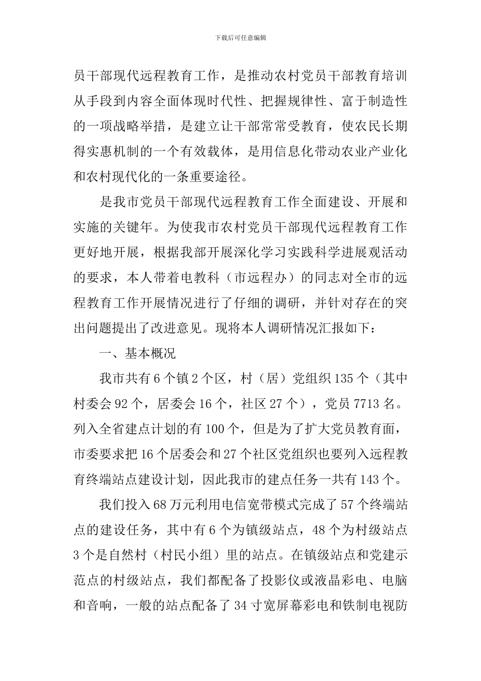 党员干部远程教育学习调研报告_第2页