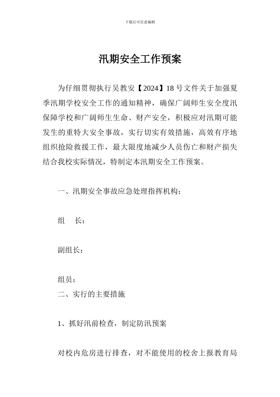 汛期安全工作预案_第1页