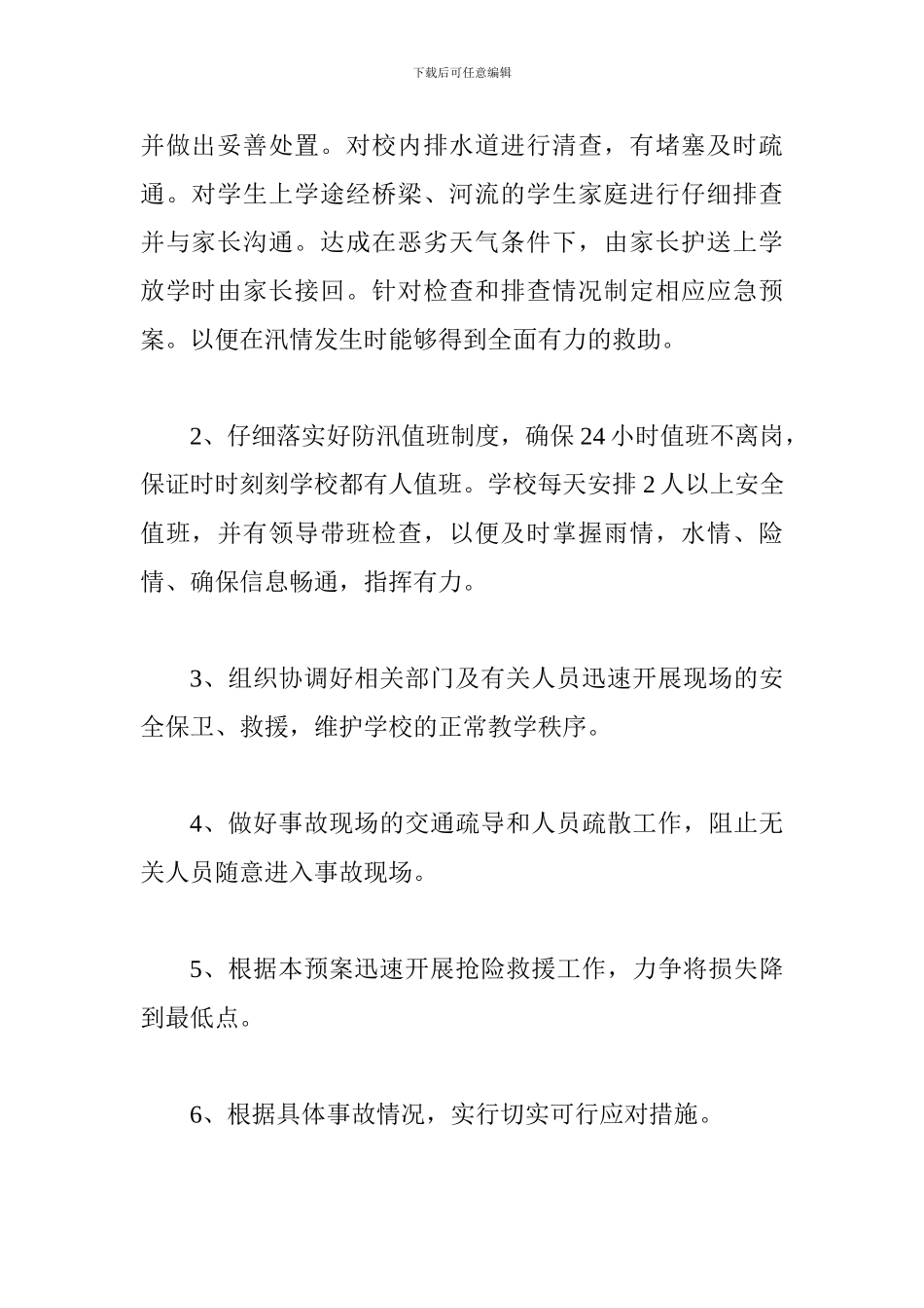 汛期安全工作预案_第2页