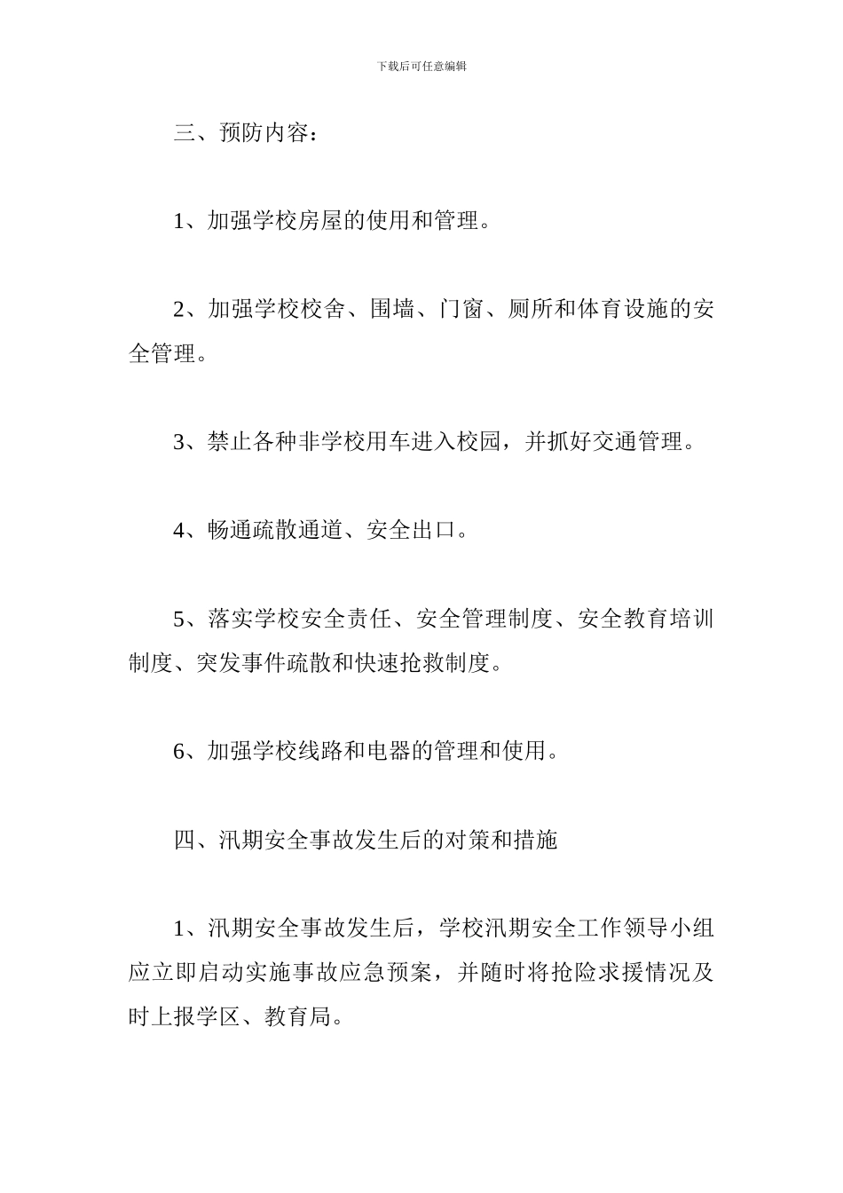 汛期安全工作预案_第3页