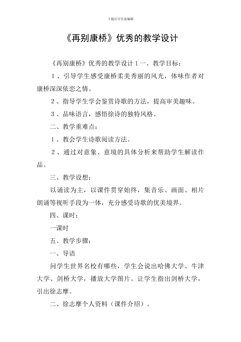 《再别康桥》优秀的教学设计_第1页