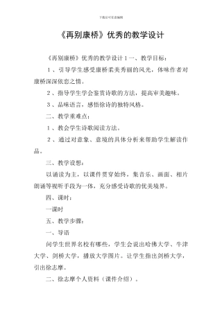 《再别康桥》优秀的教学设计