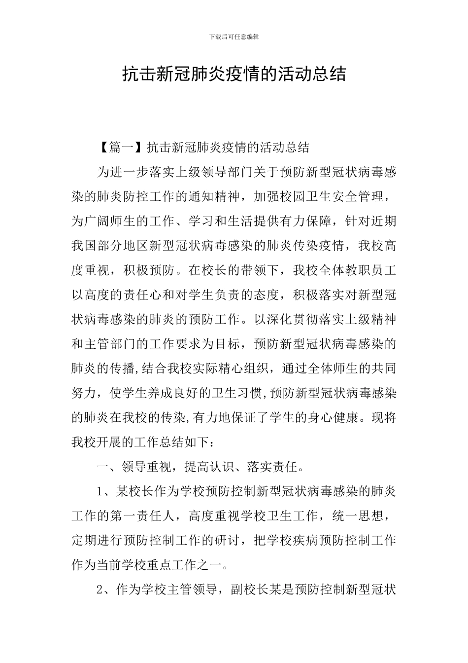 抗击新冠肺炎疫情的活动总结_第1页