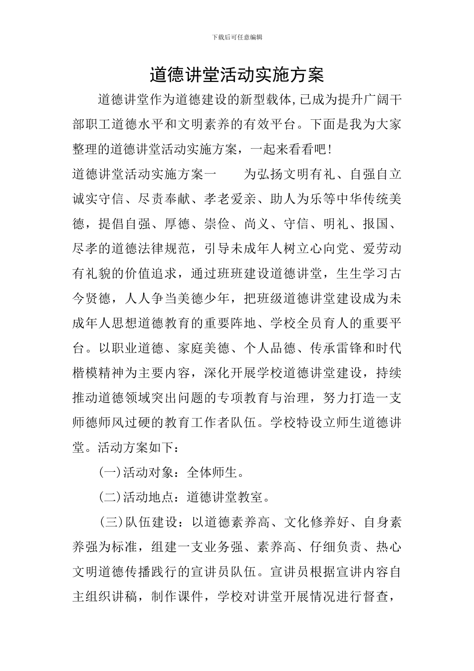 道德讲堂活动实施方案_第1页