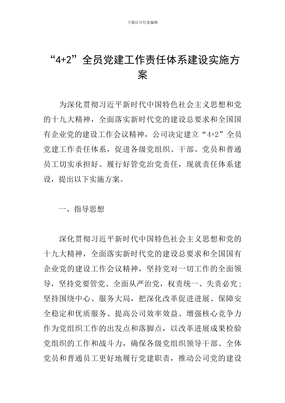 “4+2”全员党建工作责任体系建设实施方案_第1页