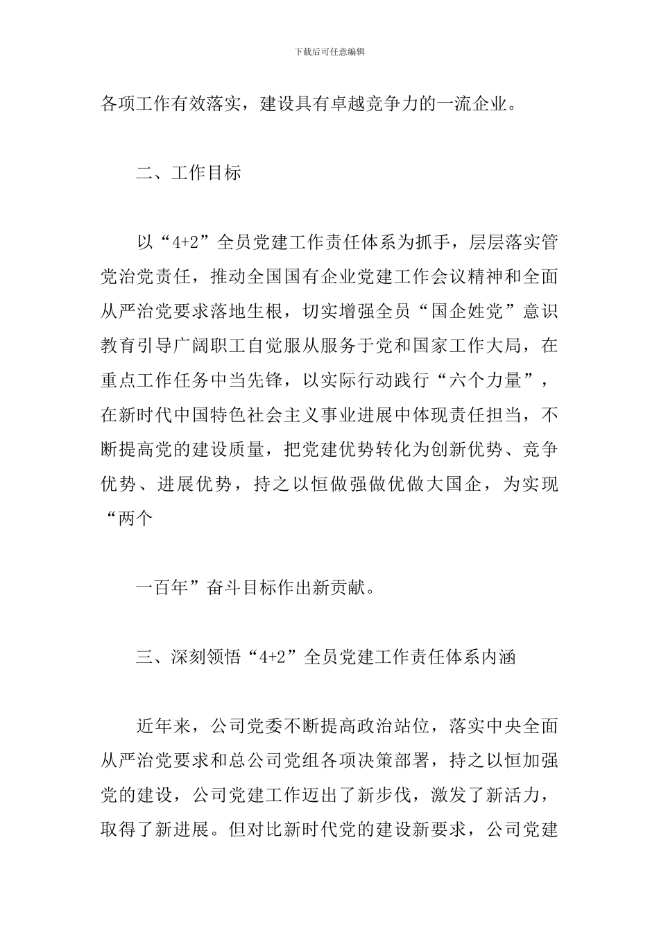 “4+2”全员党建工作责任体系建设实施方案_第2页