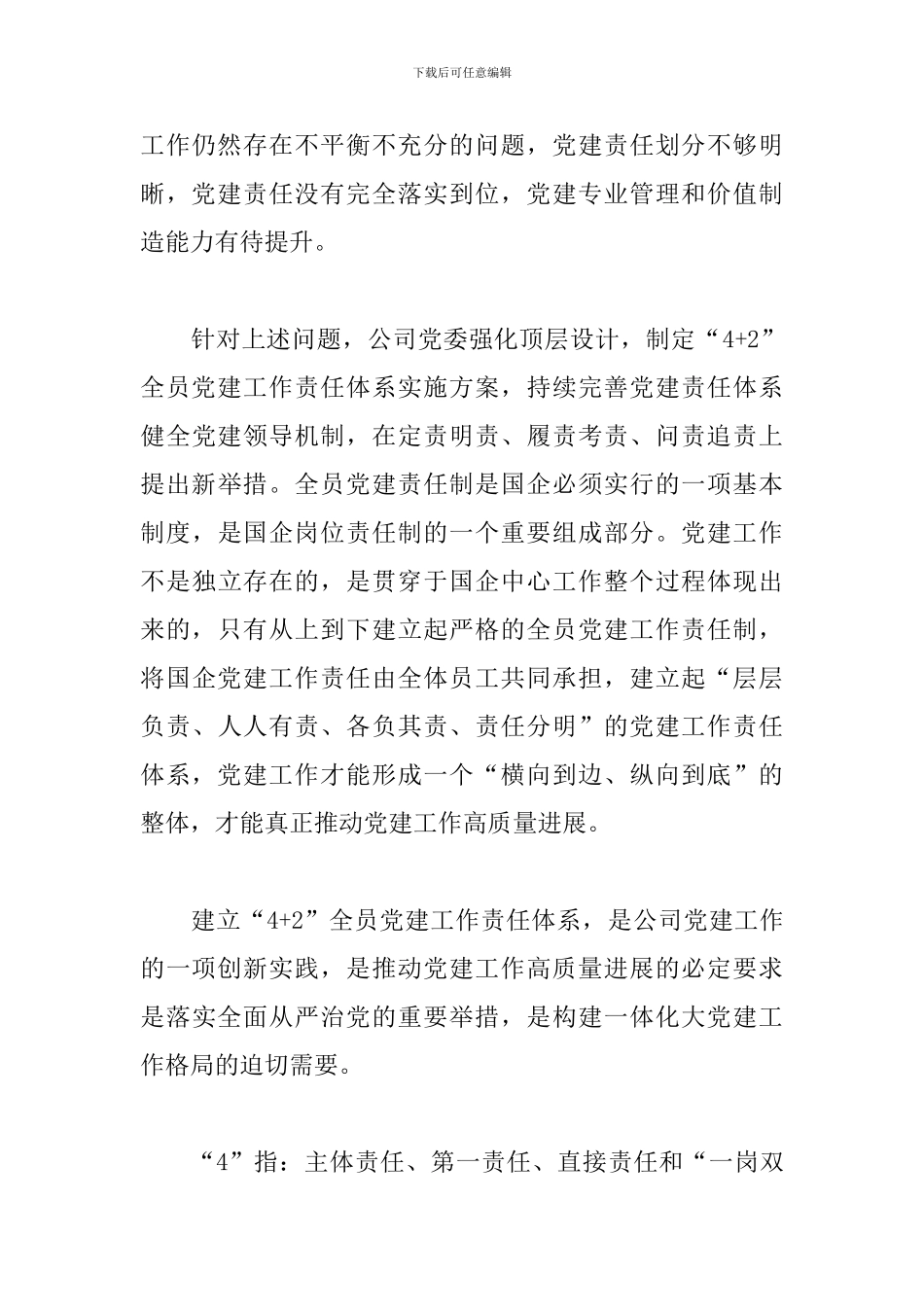 “4+2”全员党建工作责任体系建设实施方案_第3页