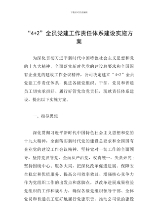 “4+2”全员党建工作责任体系建设实施方案