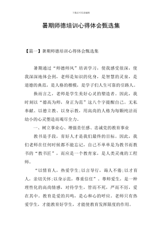 暑期师德培训心得体会甄选集