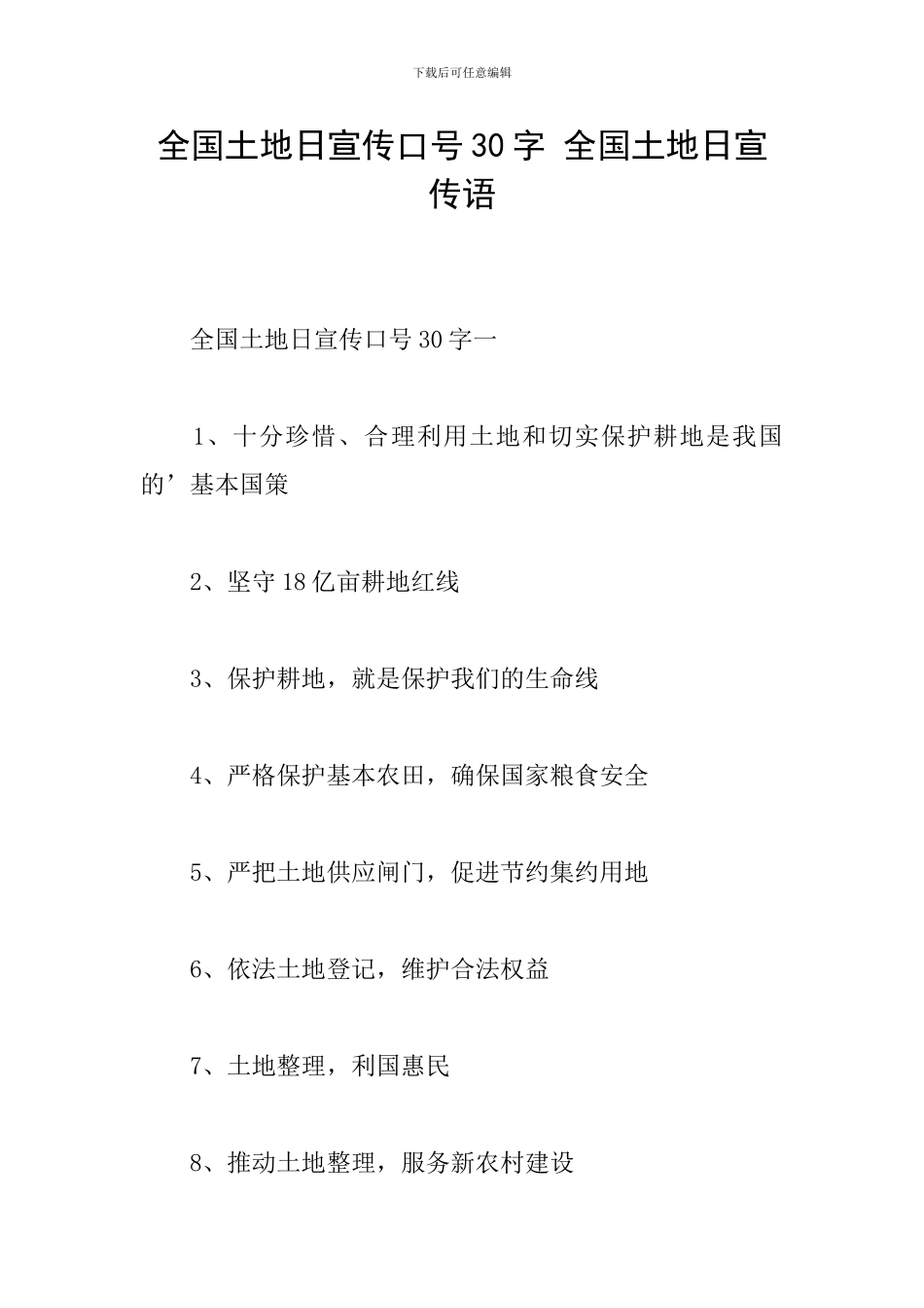 全国土地日宣传口号30字-全国土地日宣传语_第1页