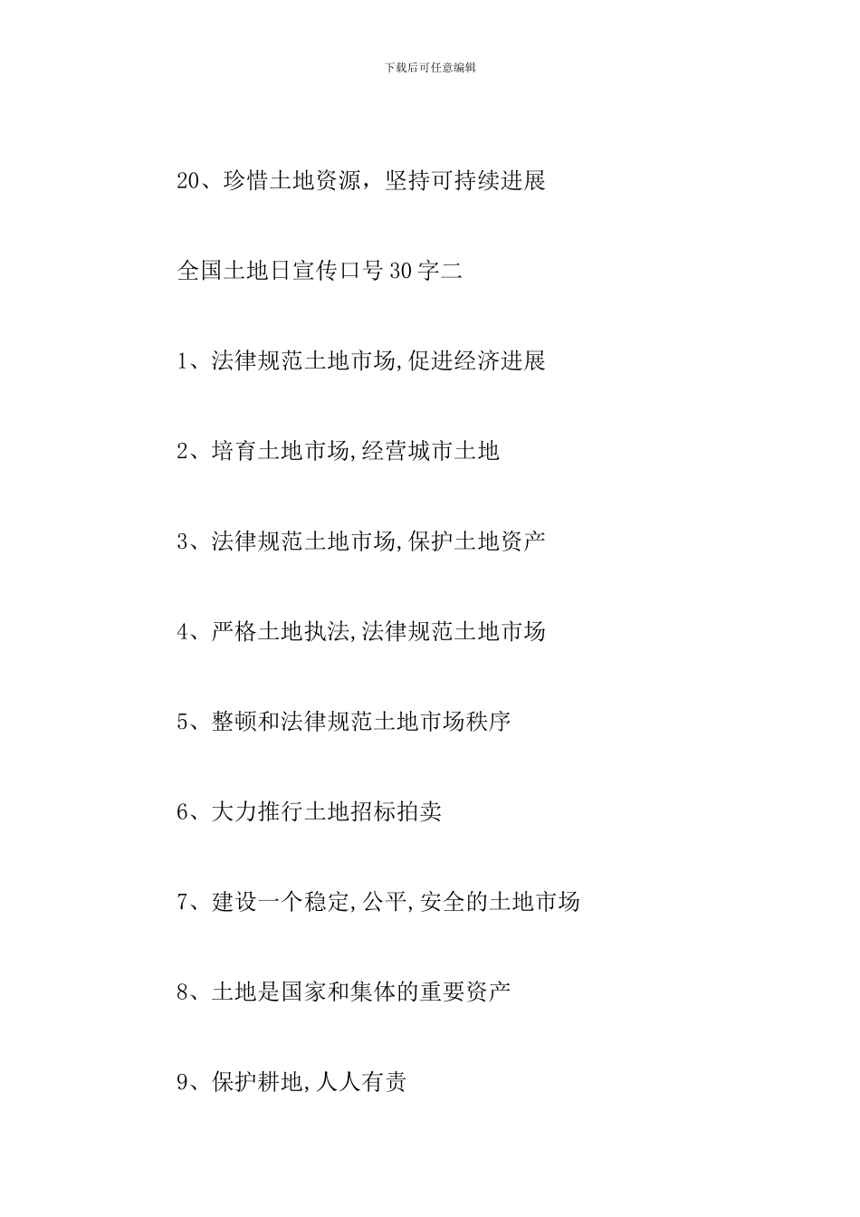全国土地日宣传口号30字-全国土地日宣传语_第3页