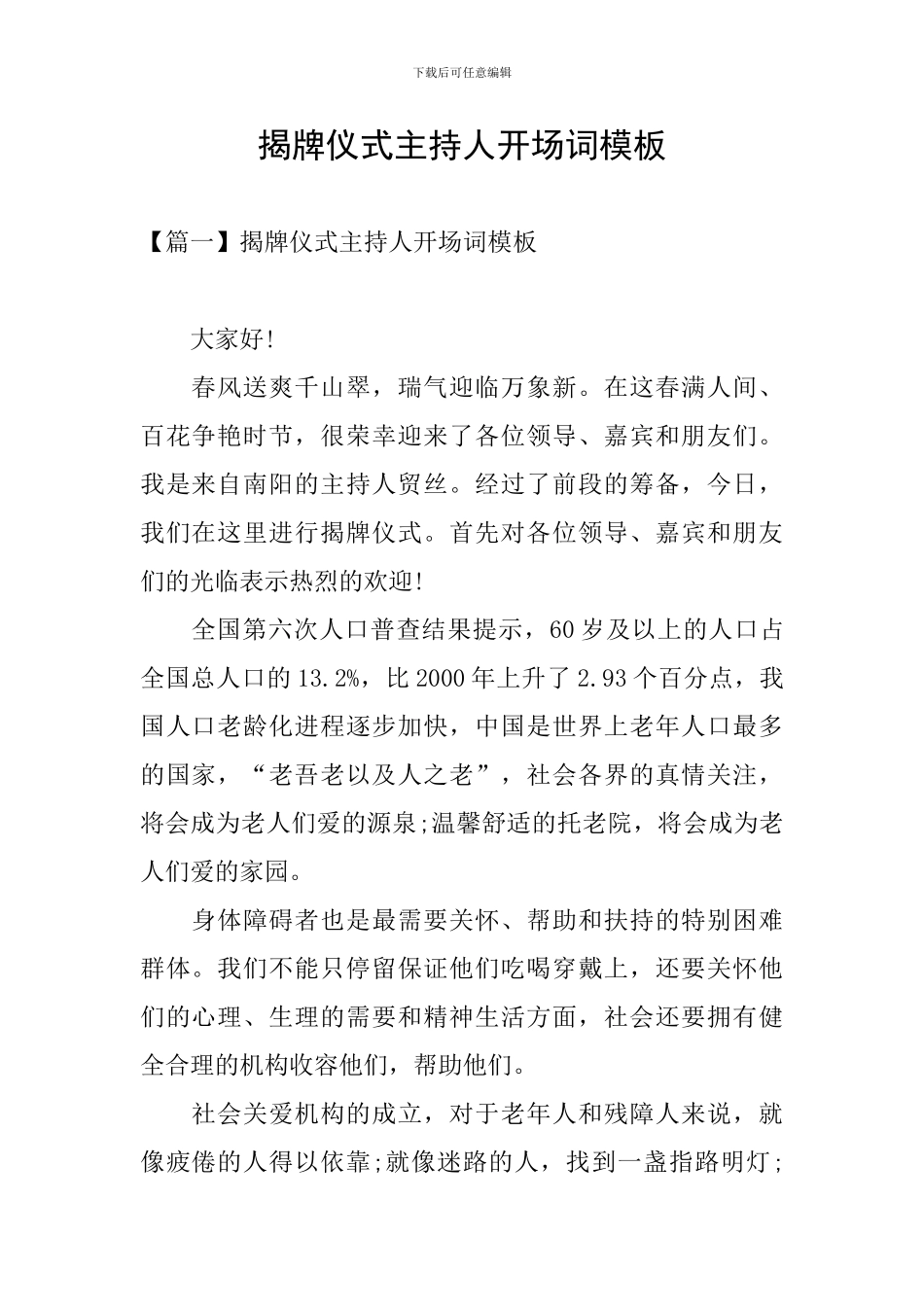 揭牌仪式主持人开场词模板_第1页