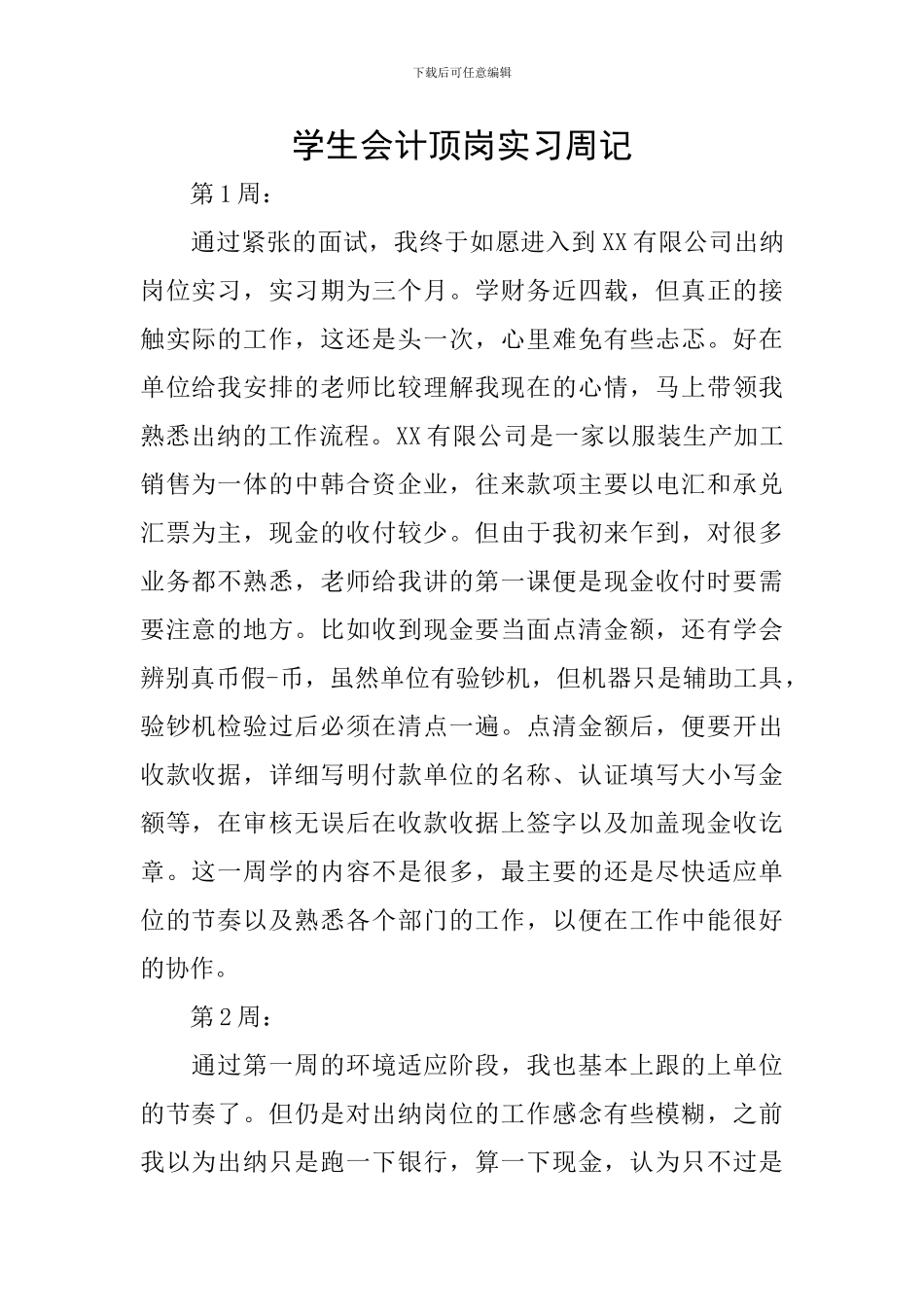 学生会计顶岗实习周记_第1页