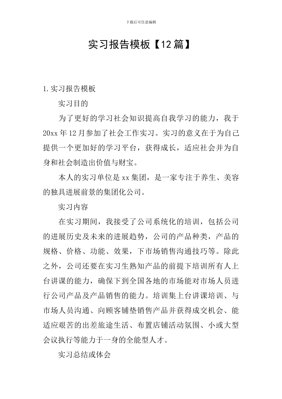 实习报告模板【12篇】_第1页