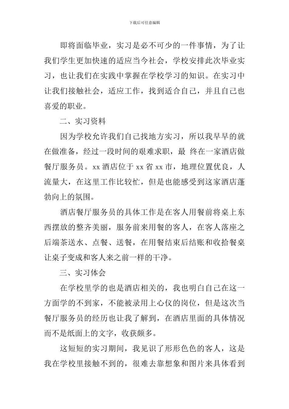 实习报告模板【12篇】_第3页