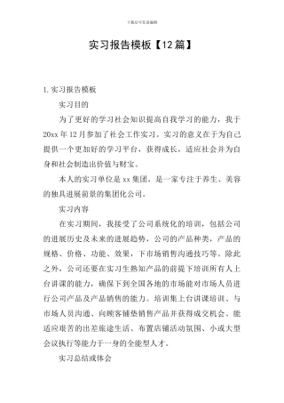 实习报告模板【12篇】