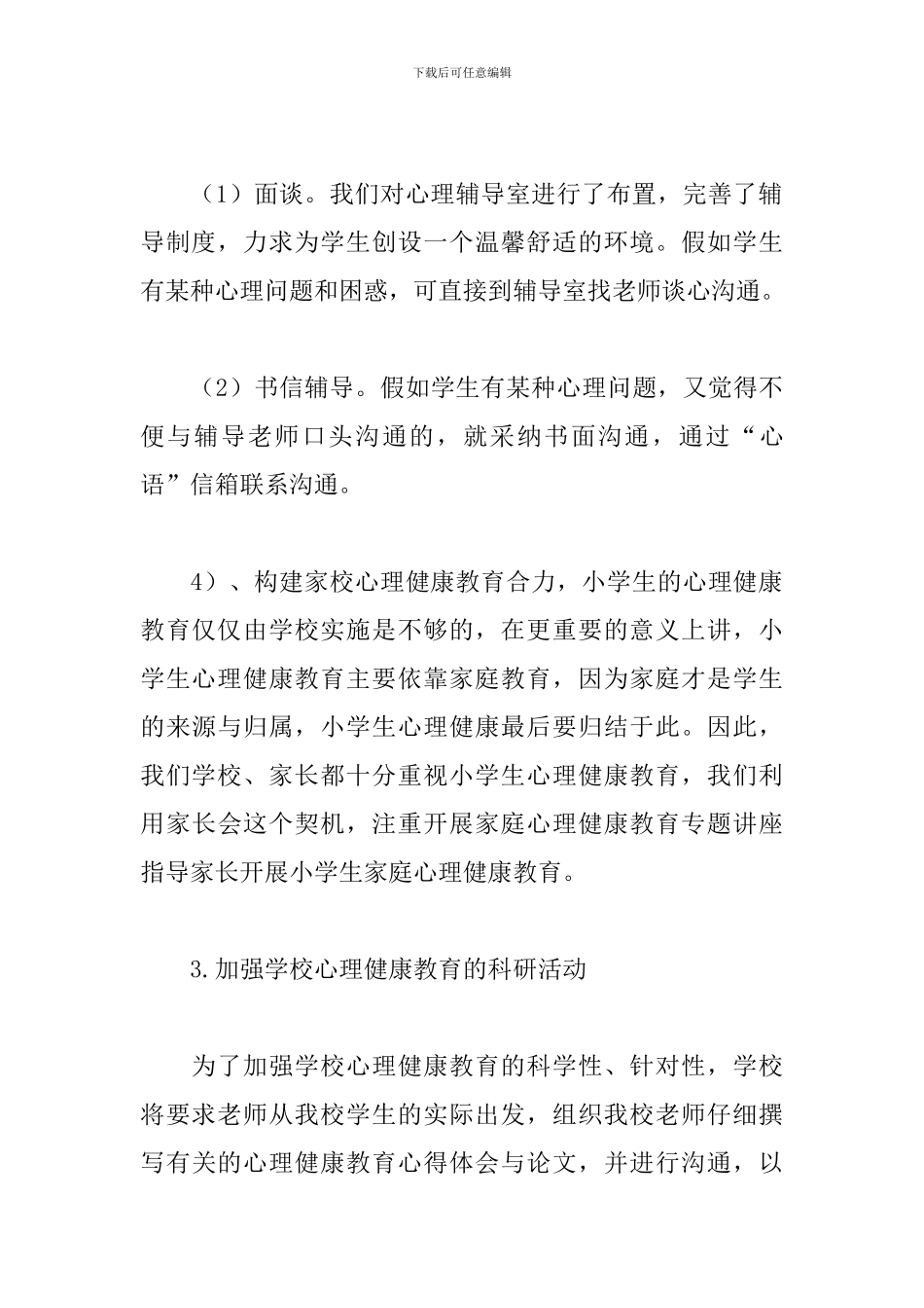 2024小学健康教育工作总结_第3页