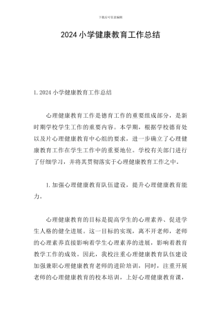 2024小学健康教育工作总结