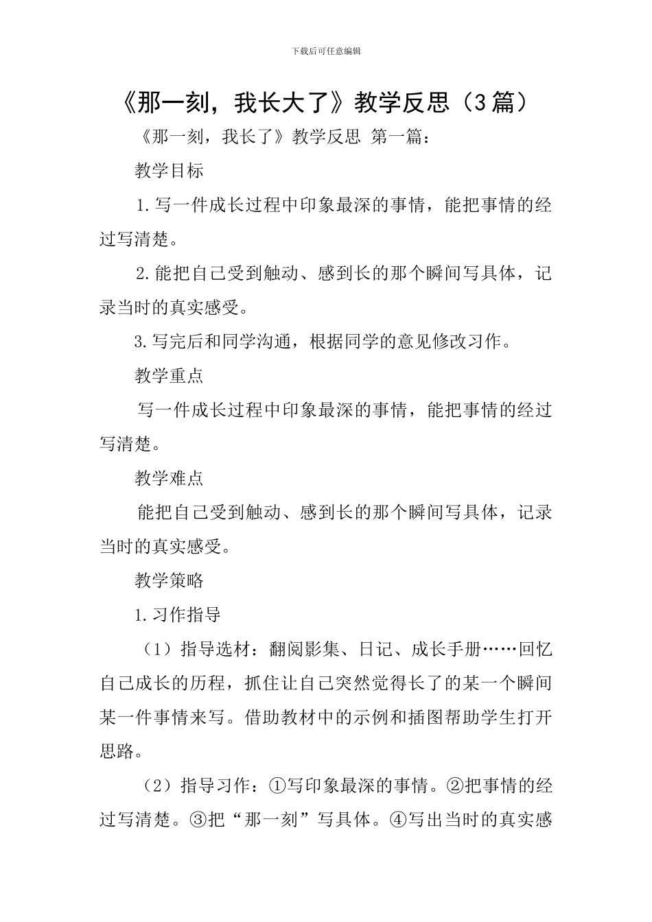 《那一刻-我长大了》教学反思_第1页