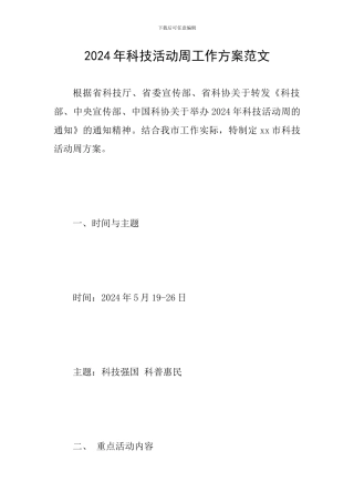 2024年科技活动周工作方案范文