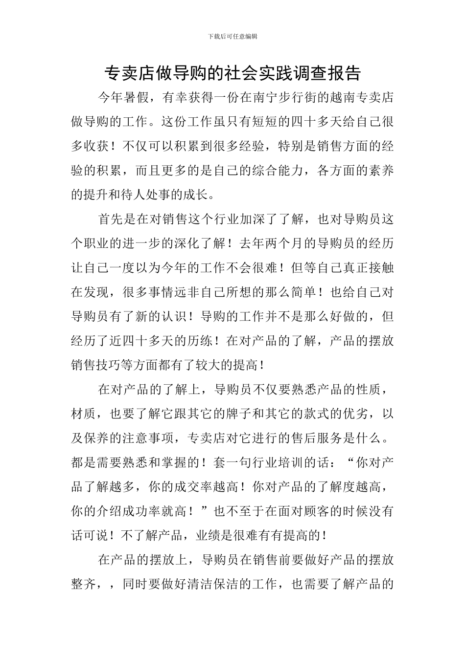 专卖店做导购的社会实践调查报告_第1页