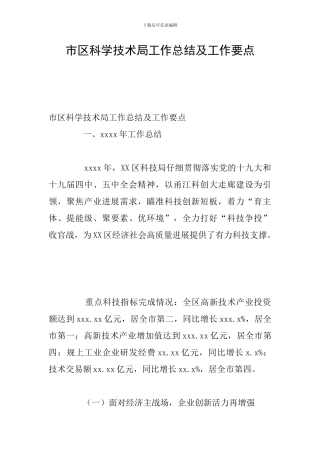 市区科学技术局工作总结及工作要点
