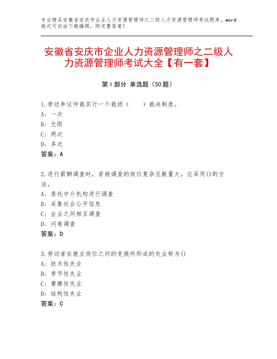 安徽省安庆市企业人力资源管理师之二级人力资源管理师考试大全【有一套】_第1页