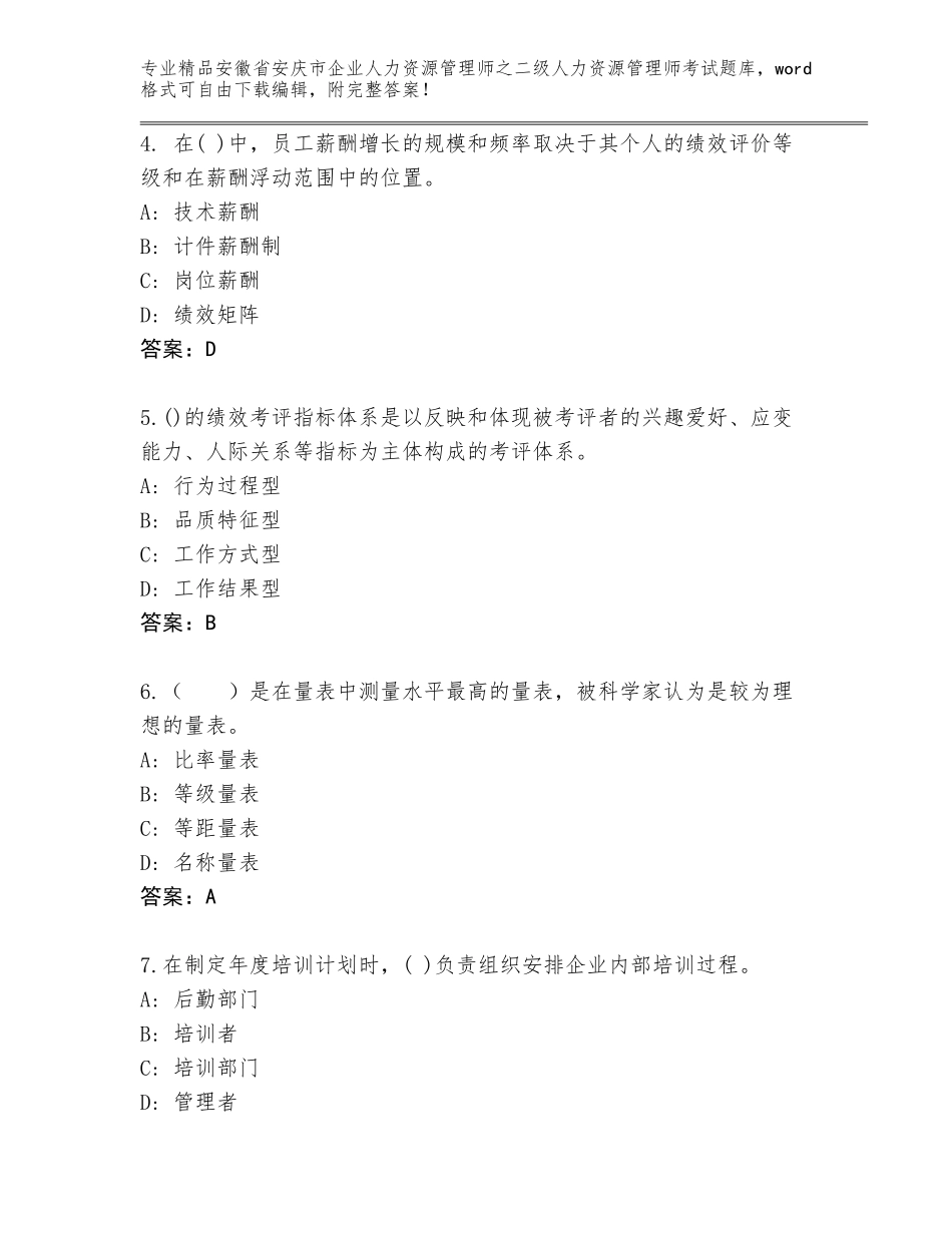 安徽省安庆市企业人力资源管理师之二级人力资源管理师考试大全【有一套】_第2页