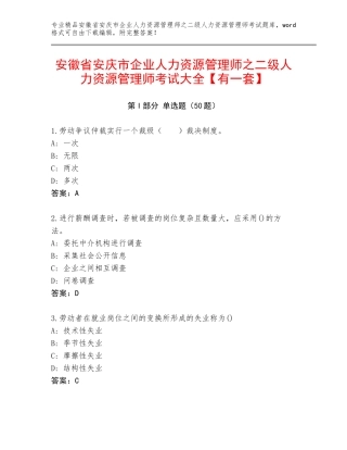 安徽省安庆市企业人力资源管理师之二级人力资源管理师考试大全【有一套】