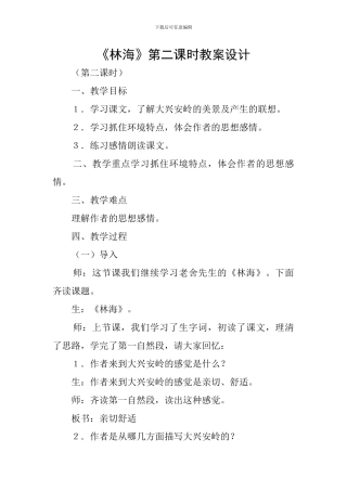 《林海》第二课时教案设计