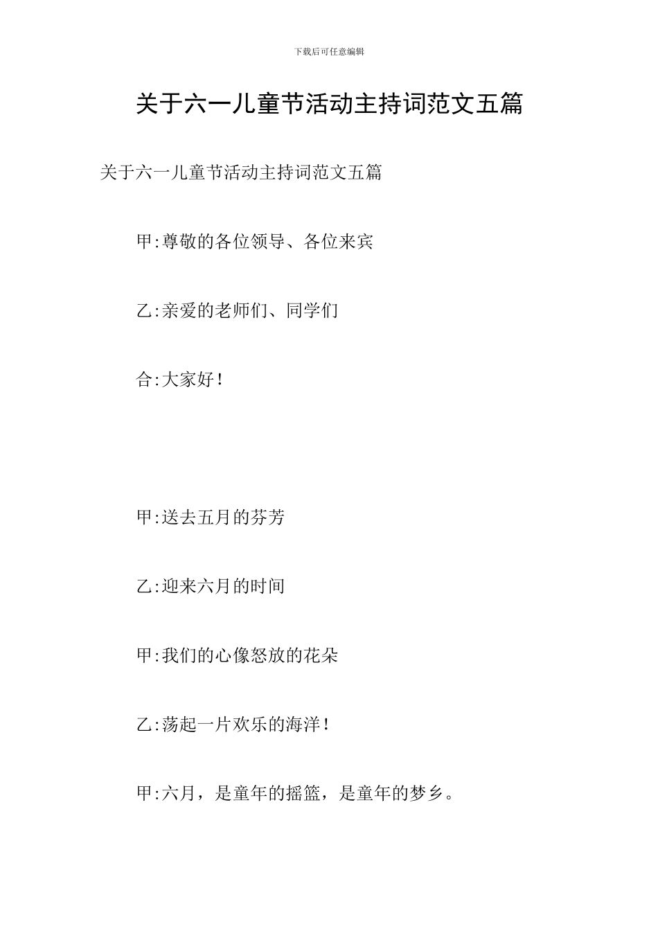 关于六一儿童节活动主持词范文五篇_第1页