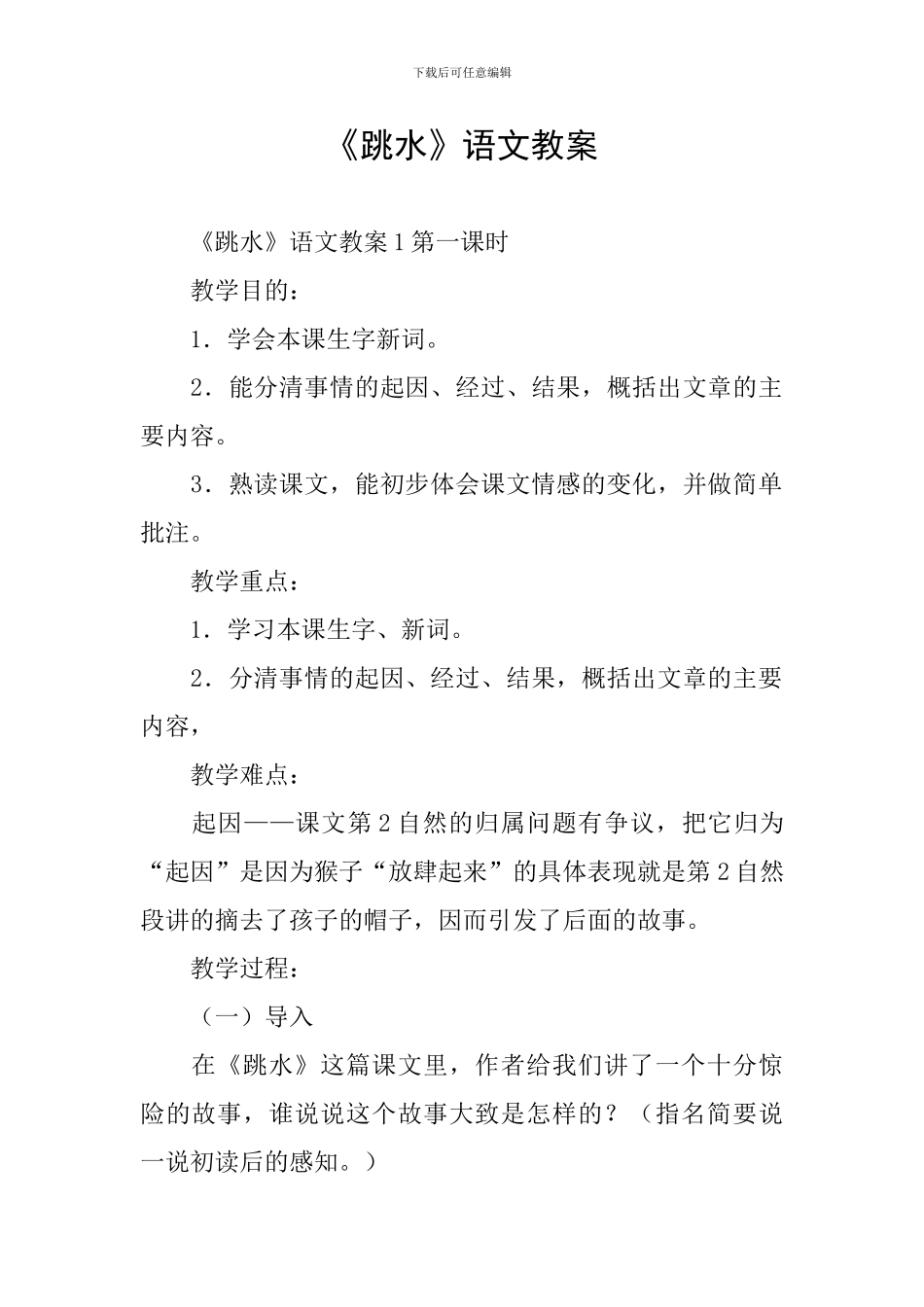 《跳水》语文教案_第1页