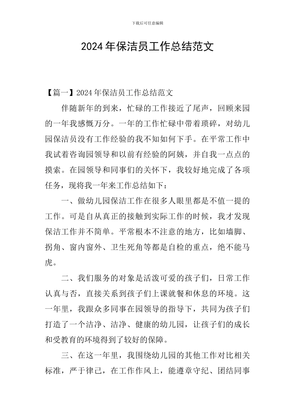 2024年保洁员工作总结范文_第1页