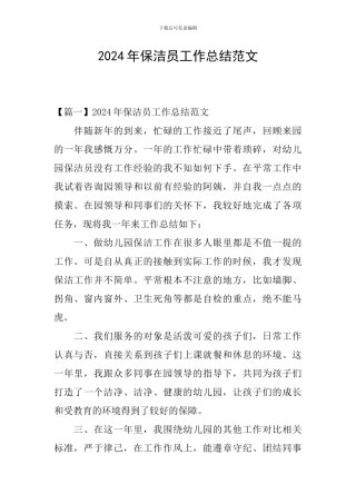2024年保洁员工作总结范文