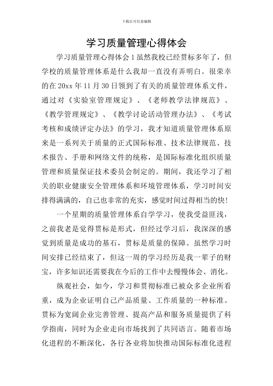 学习质量管理心得体会_第1页