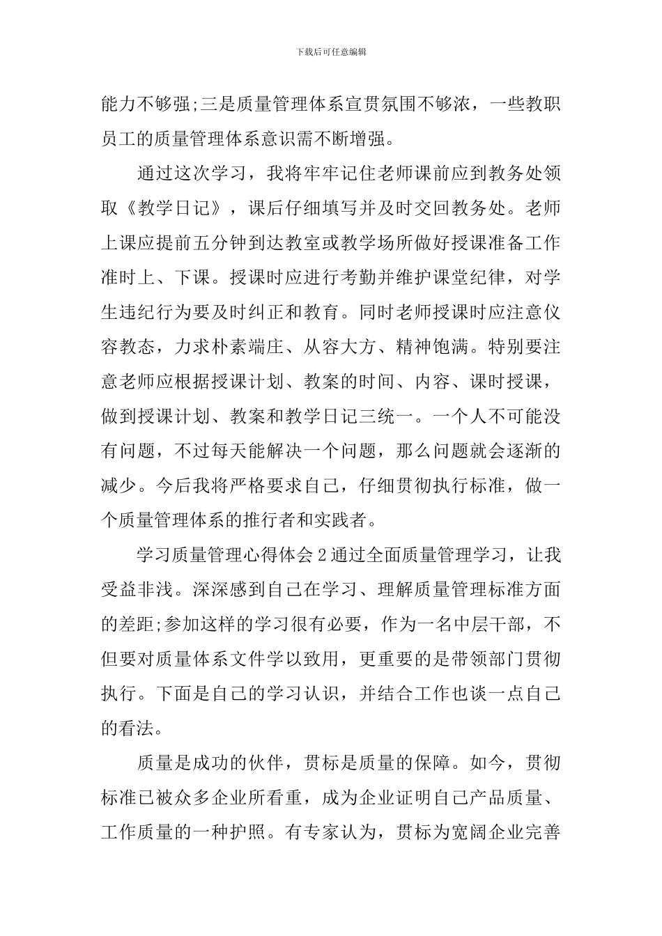 学习质量管理心得体会_第3页