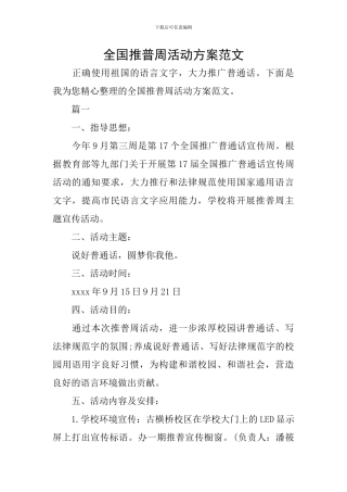 全国推普周活动方案范文