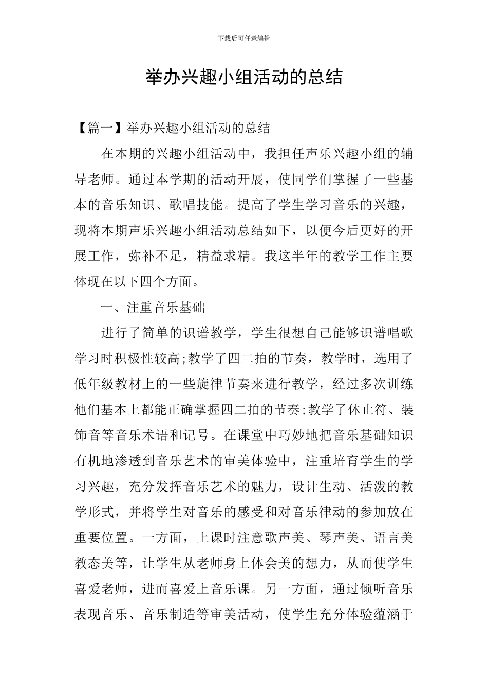 举办兴趣小组活动的总结_第1页