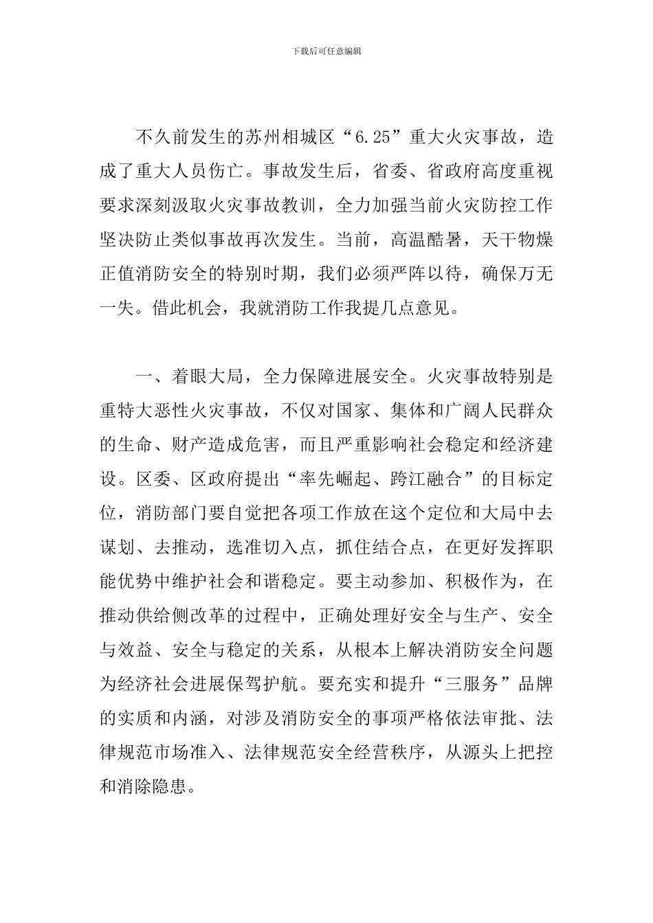 在区消防大队2024年调研座谈会上的讲话_第2页