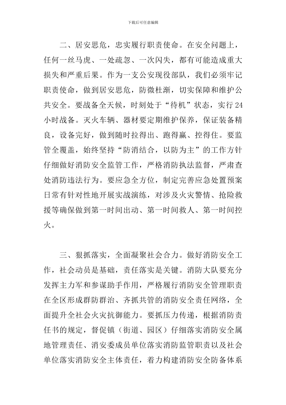 在区消防大队2024年调研座谈会上的讲话_第3页