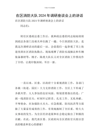 在区消防大队2024年调研座谈会上的讲话