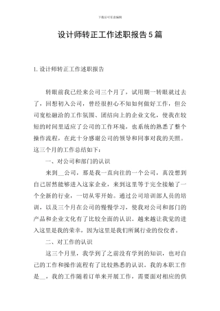 设计师转正工作述职报告5篇