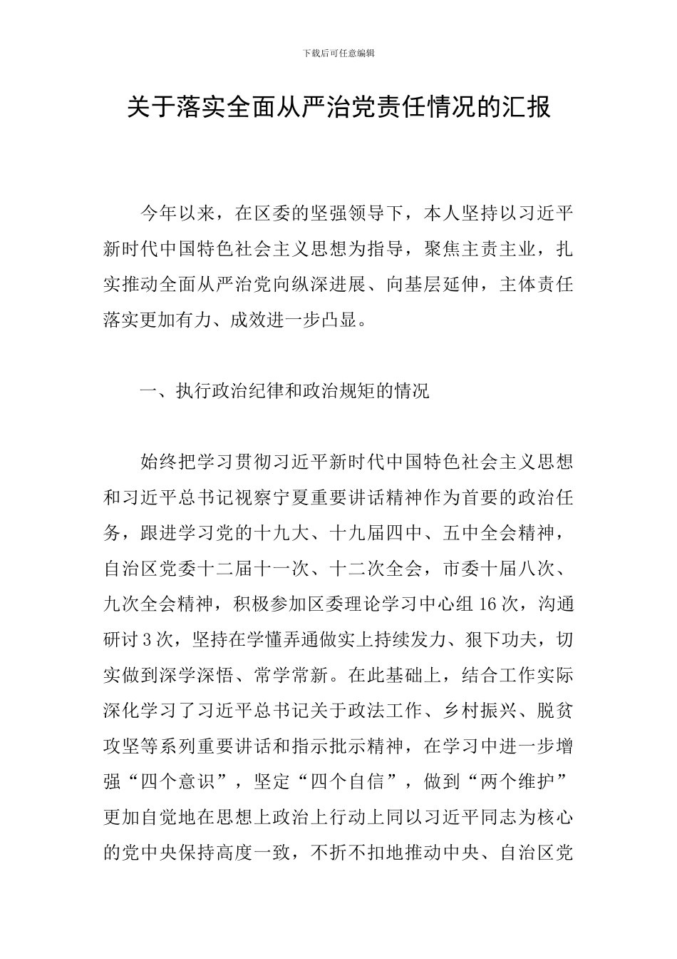 关于落实全面从严治党责任情况的汇报_第1页