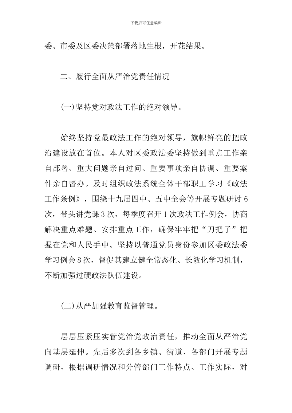 关于落实全面从严治党责任情况的汇报_第2页