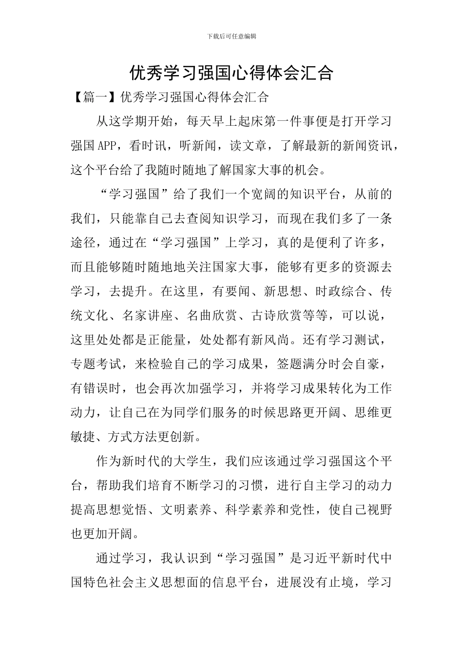 优秀学习强国心得体会汇集_第1页