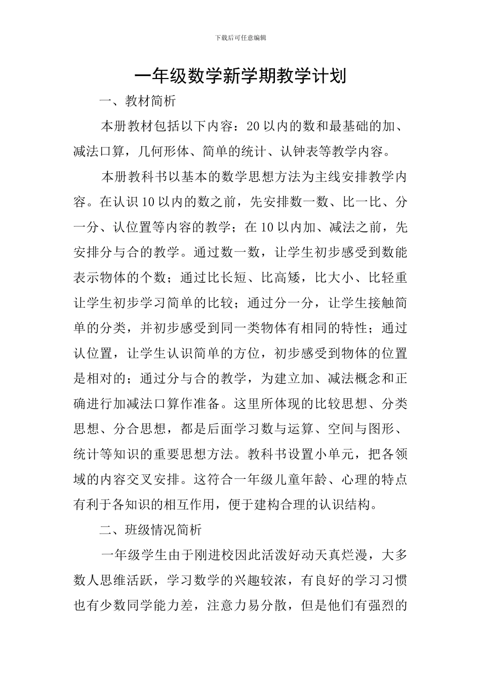 一年级数学新学期教学计划_第1页