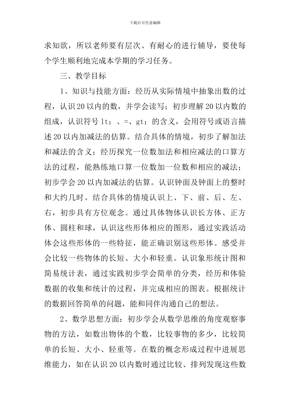 一年级数学新学期教学计划_第2页