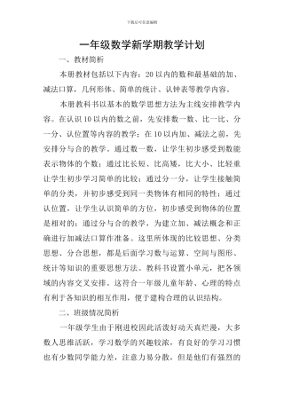 一年级数学新学期教学计划