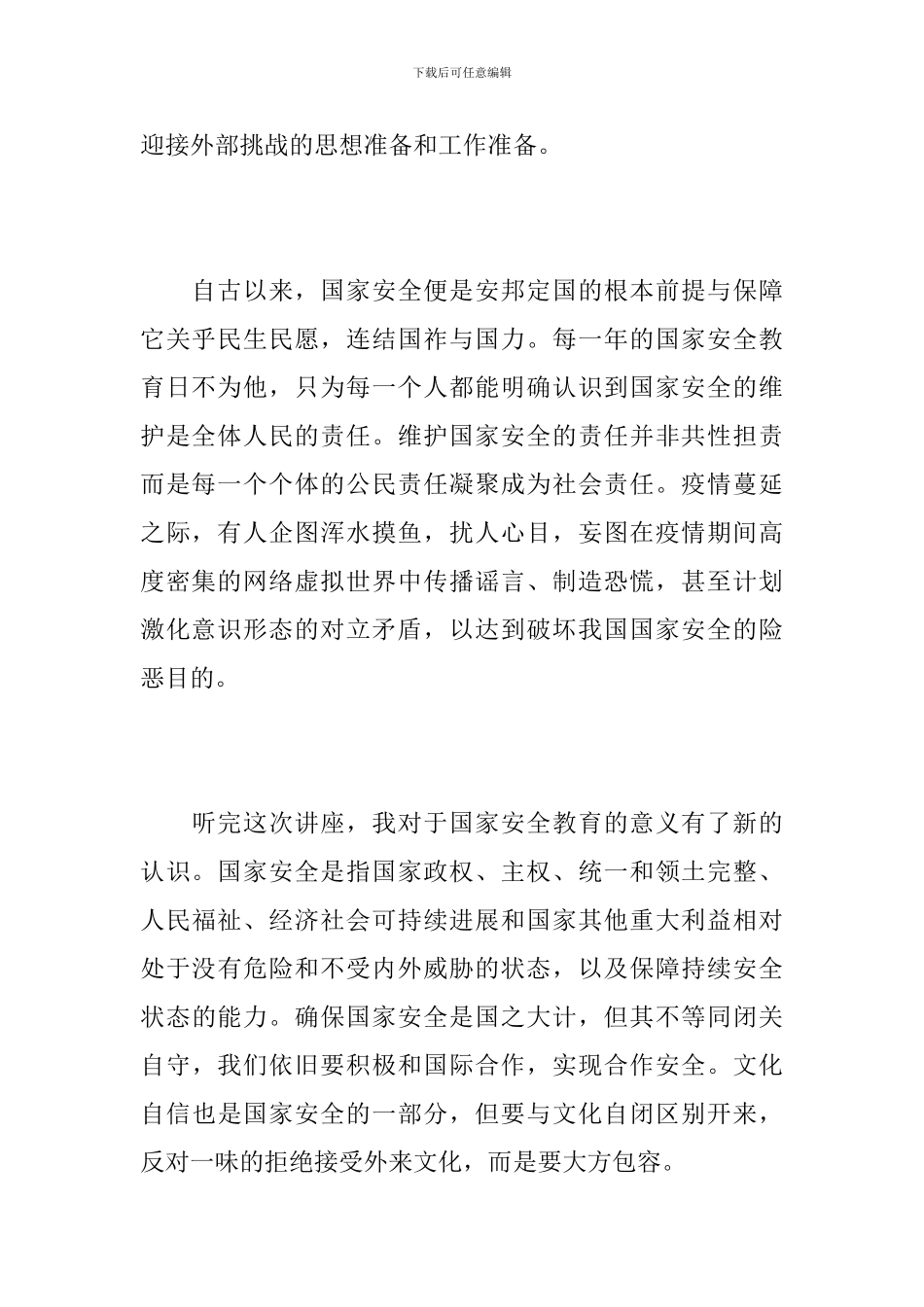 2024国家安全教育课大学生个人观后心得5篇_第2页